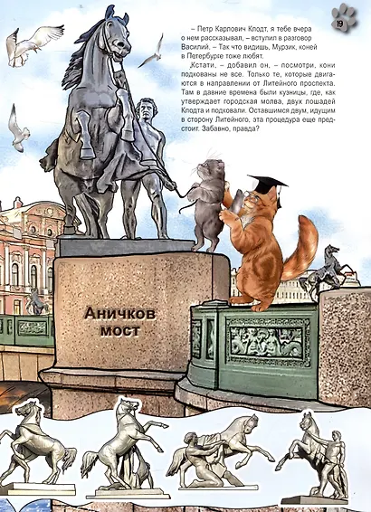 О зверятах и пернатых в СПб. Книга для семейного чтения - фото 5
