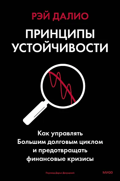 Принципы устойчивости. Как управлять Большим долговым циклом и предотвращать финансовые кризисы - фото 1