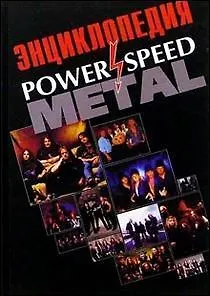 Рок-энциклопедия Power and Speed Metall - фото 1