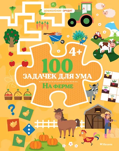 100 задачек для ума. На ферме - фото 1