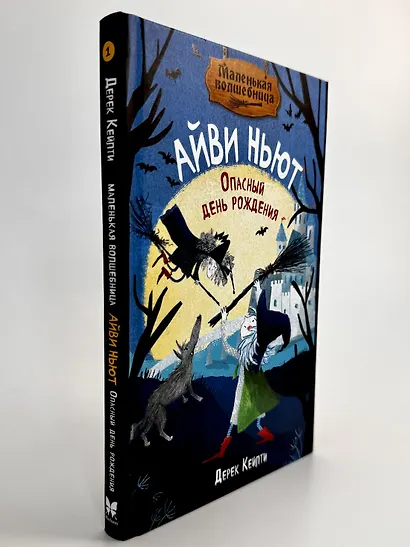 Маленькая волшебница Айви Ньют. Опасный день рождения. Книга 1 - фото 8