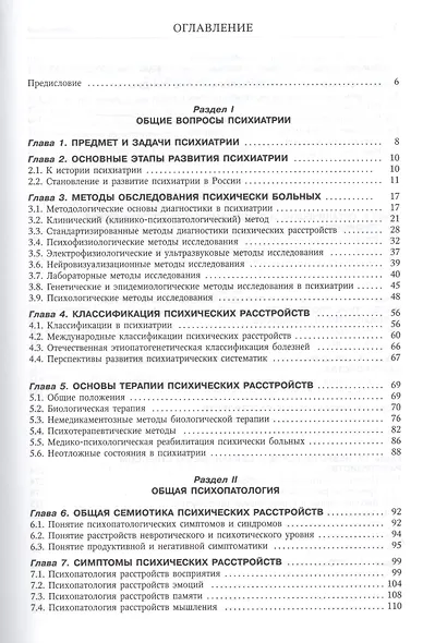Психиатрия. Учебник для медицинских вузов - фото 2
