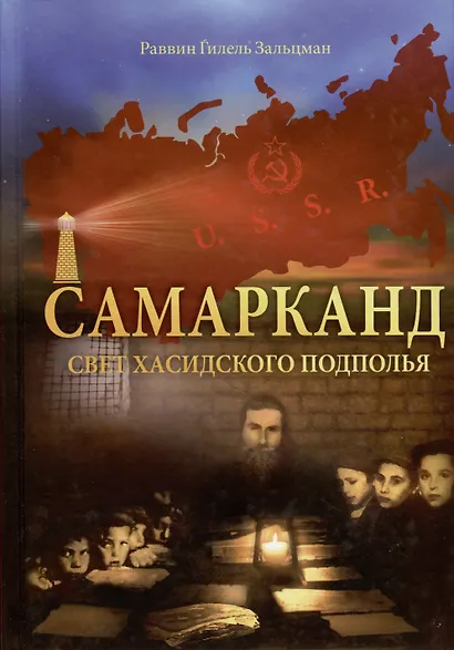 Самарканд. Свет хасидского подполья - фото 1
