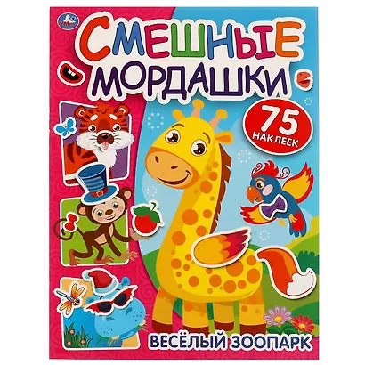 Смешные мордашки. Веселый зоопарк (75 наклеек) - фото 1
