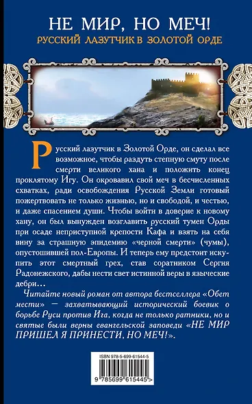 Не мир, но меч! Русский лазутчик в Золотой Орде - фото 2