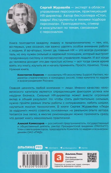 Люди за кадрами! Сценарии сильной компании. Полное руководство по эйчар - фото 2
