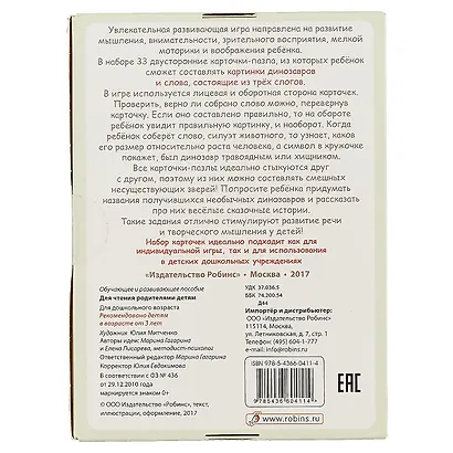 Динопутаница. Собираем картинки, слоги и слова - фото 4