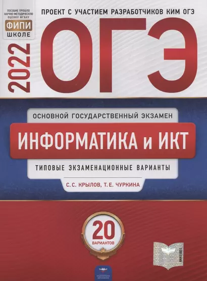 ОГЭ-2022. Информатика и ИКТ. Типовые экзаменационные варианты. 20 вариантов - фото 1