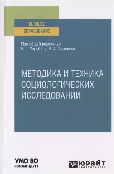 Методика и техника социологических исследований. Учебное пособие для вузов - фото 1