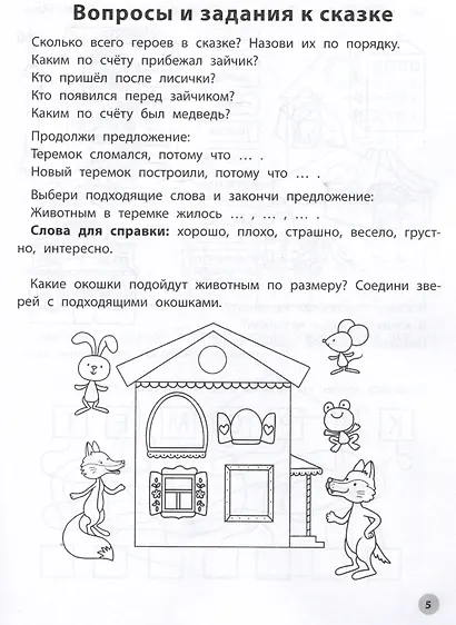 Играем с любимыми сказками: Теремок. Три медведя. 5-6 лет - фото 3