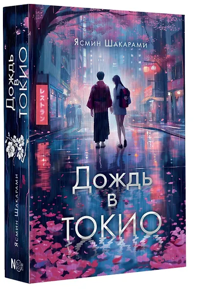 Дождь в Токио - фото 3