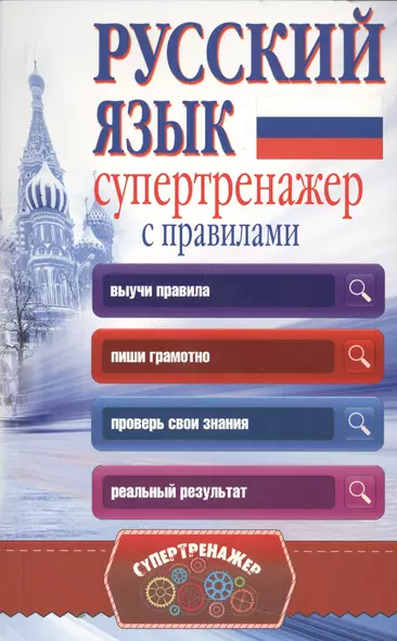 Русский язык. Супертренажер с правилами - фото 1