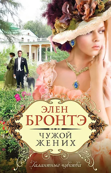 Чужой жених: роман - фото 1