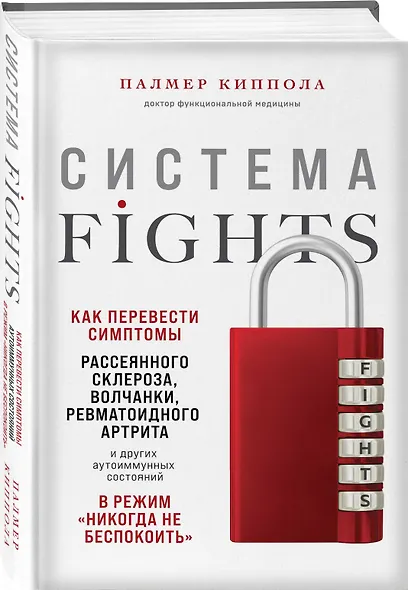 Система FIGHTS. Как перевести симптомы рассеянного склероза, волчанки, ревматоидного артрита и других аутоиммунных состояний в режим «никогда не беспокоить» - фото 3