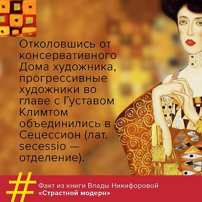 Страстный модерн. Искусство, совершившее революцию - фото 8