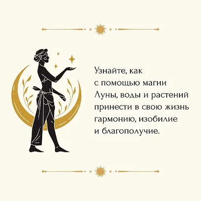 Магические ритуалы на каждый день: подарок внутри (+наклейки) - фото 7
