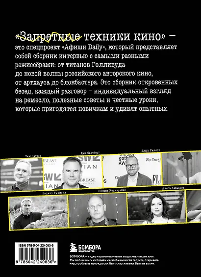 Запретные техники кино: Частные уроки от главных режиссёров современности - фото 2