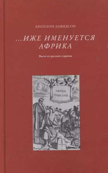 Иже именуется Африка. Вести из русской старины - фото 1