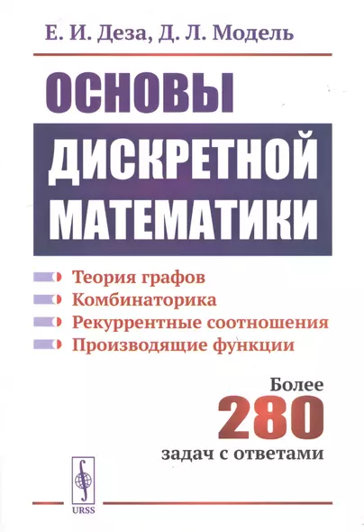 Основы дискретной математики. Теории графов. Комбинаторика. Рекуррентные соотношения. Более 280 задач с ответами - фото 1