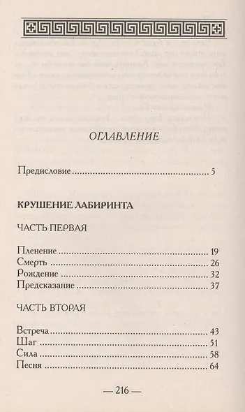 Крушение Лабиринта - фото 2