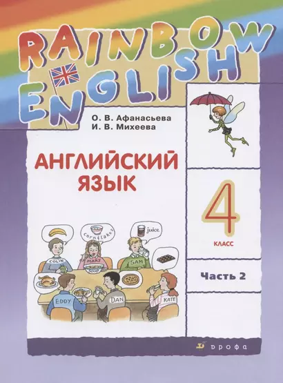 Rainbow English. Английский язык. 4 класс. В двух частях. Часть 2. Учебник - фото 1