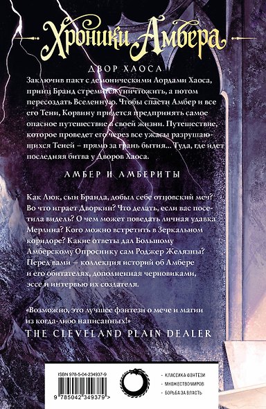 Хроники Амбера. Том 3. Двор Хаоса. Амбер и амбериты - фото 2