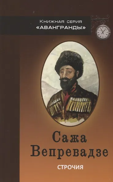 Строчия. Афоризмы и поэтические изречения в переводе и обработке Александра Вепрева - фото 1