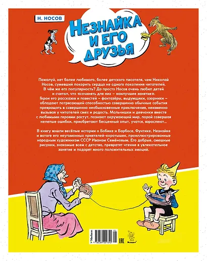 Незнайка и его друзья. Весёлые истории - фото 2