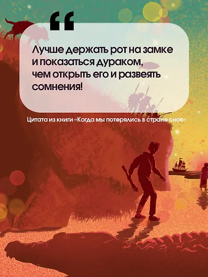 Когда мы потерялись в Стране снов - фото 4