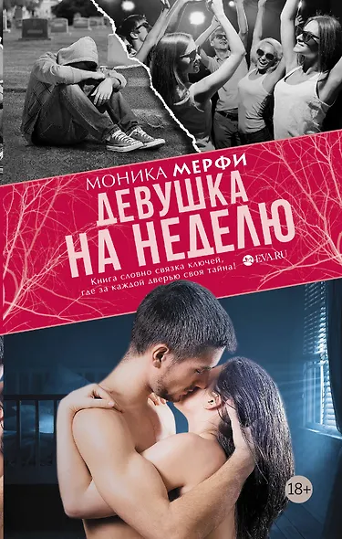 Девушка на неделю: роман - фото 1