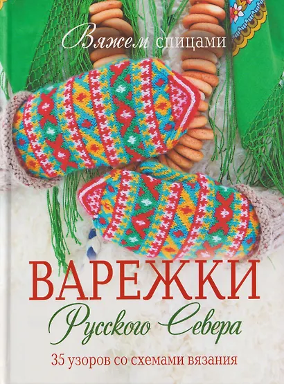 Варежки Русского Севера. 35 узоров со схемами вязания - фото 1