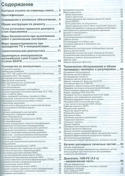 Lexus GX 470. Toyota Land Cruiser Prado 120. Модели 2002-2009 гг. выпуска с бензиновыми двигателями 2UZ-FE (4,7 л.) и 1GR-FE (4,0 л.). Руководство по ремонту и техническому обслуживанию (+ полезные ссылки) - фото 2