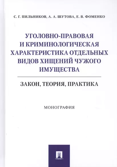 Уголовно-правовая и криминологическая характеристика отдельных видов хищений чужого имущества: Закон, теория, практика. Монография - фото 1