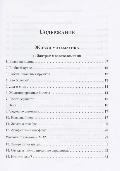 Живая математика. Все веселые задачи - фото 5