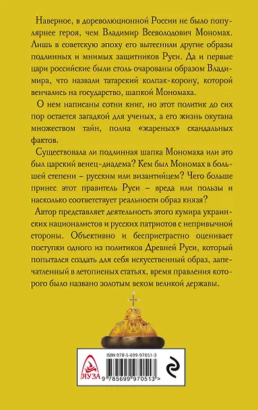 Владимир Мономах. Византиец на русском престоле - фото 2