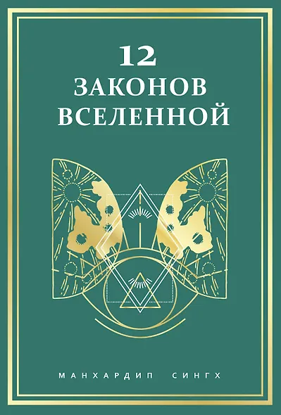 12 законов Вселенной - фото 1
