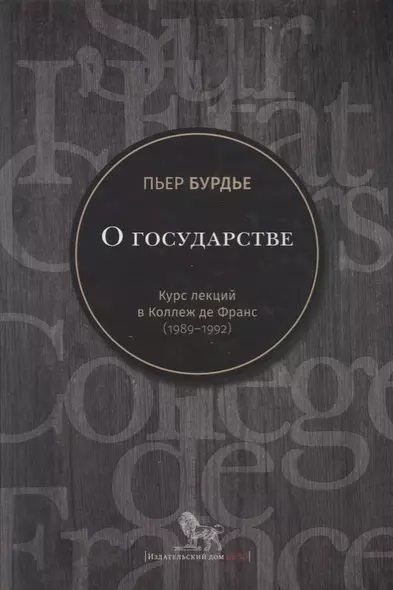 О государстве Курс лекций в Коллеж де Франс (1989-1992) Бурдье - фото 1