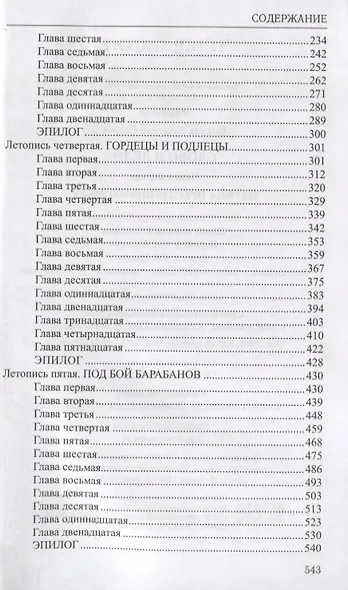 Избранное.Слово и дело:роман в 2-х кн. Кн.1. Царица престрашного зраку - фото 3