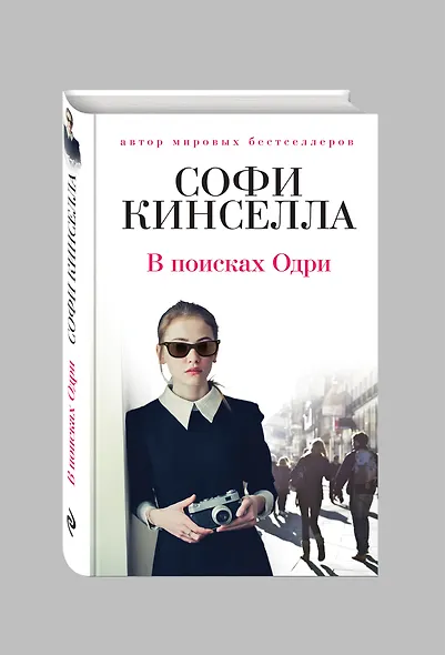 В поисках Одри - фото 3