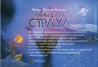 "Свобода от страха". Метафорические ассоциативные карты - фото 2