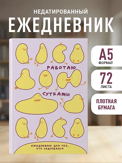 Ежедневник недат. А5 72л "Работаю сутками. Ежедневник недатированный для тех, кто задолбался" - фото 3