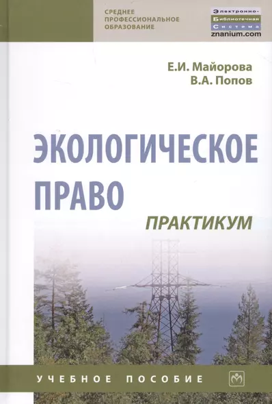 Экологическое право. Практикум. Учебное пособие - фото 1