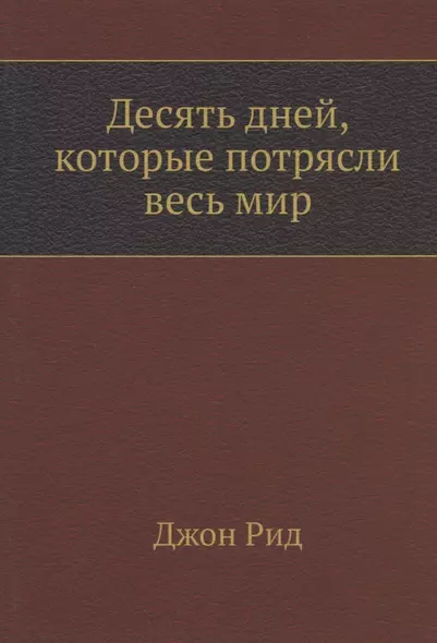 Десять дней, которые потрясли весь мир - фото 1