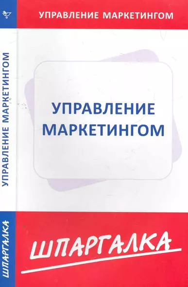 Шпаргалка по управлению маркетингом - фото 1