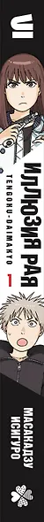 Иллюзия рая. Том 1 - фото 15