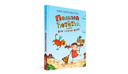 Полина и Котофей, или Как стать феей - фото 2
