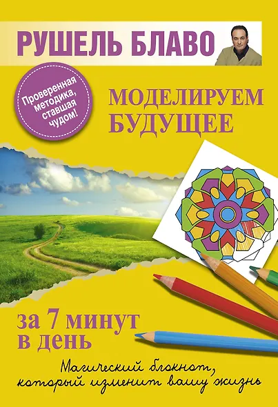 Моделируем будущее за 7 минут в день. - фото 1