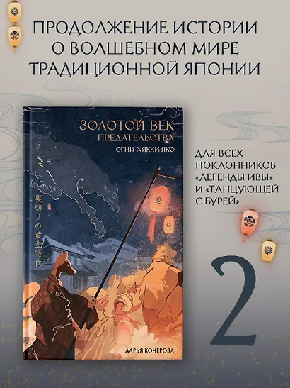 Золотой век предательства. Огни Хякки Яко - фото 3