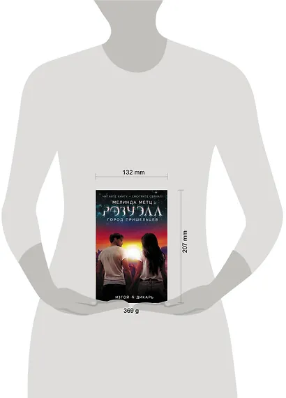 Розуэлл. Город пришельцев. Изгой. Дикарь - фото 3