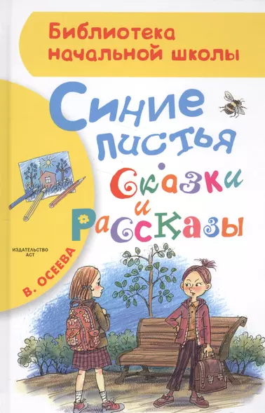 Синие листья. Сказки и рассказы - фото 1